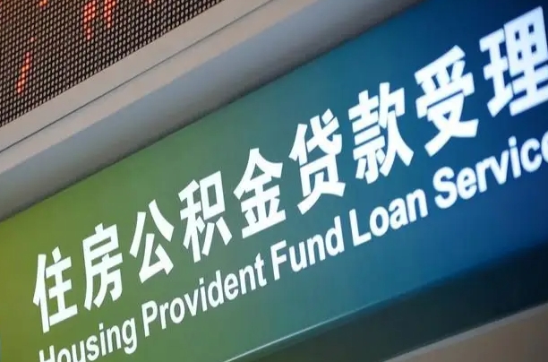 公积金的年终结算是什么-山西公积金代办平台